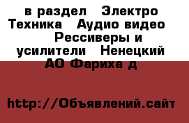  в раздел : Электро-Техника » Аудио-видео »  » Рессиверы и усилители . Ненецкий АО,Фариха д.